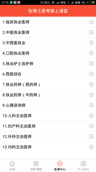 张博士医考掌上课堂软件截图1