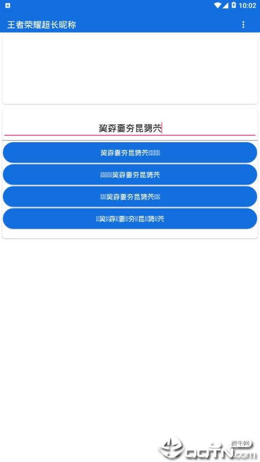 王者荣耀超长昵称装逼软件截图1