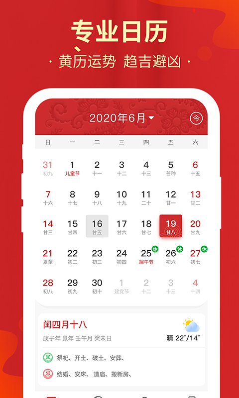 黄道吉日黄历万年历软件截图0