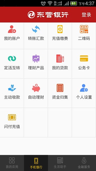 东营银行手机银行客户端软件截图2