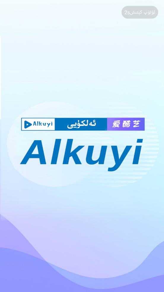 Alkuyi爱酷艺软件截图1