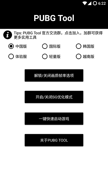 PUBG Tool和平精英画质修改器软件截图0