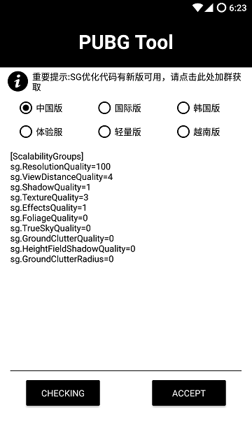 PUBG Tool和平精英画质修改器软件截图3