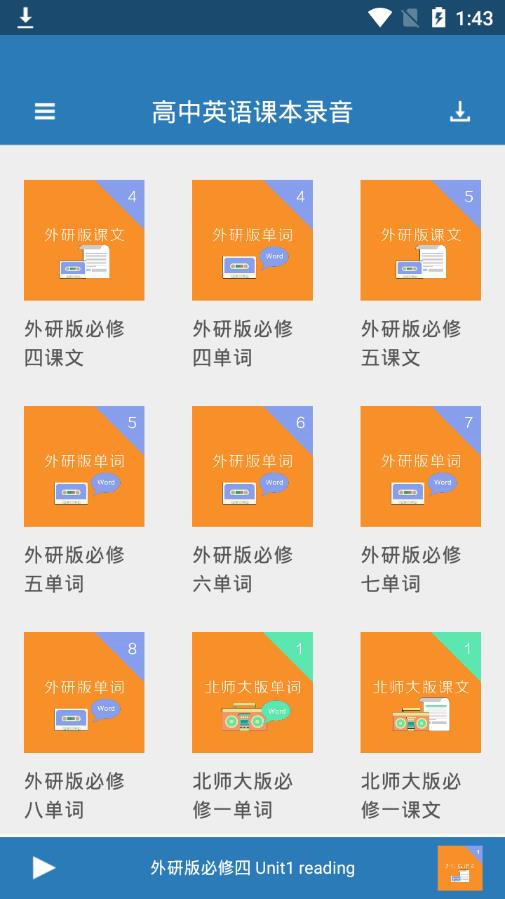 高中英语课本录音软件截图0