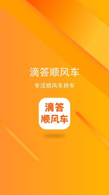 滴答顺风车软件截图0