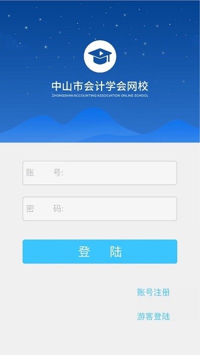 中山会计网上继续教育平台软件截图2