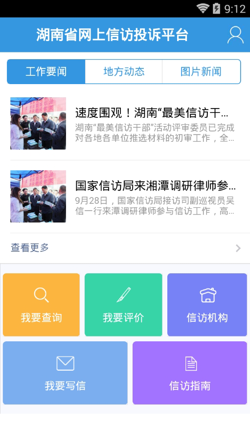 湖南信访网上投诉软件截图1