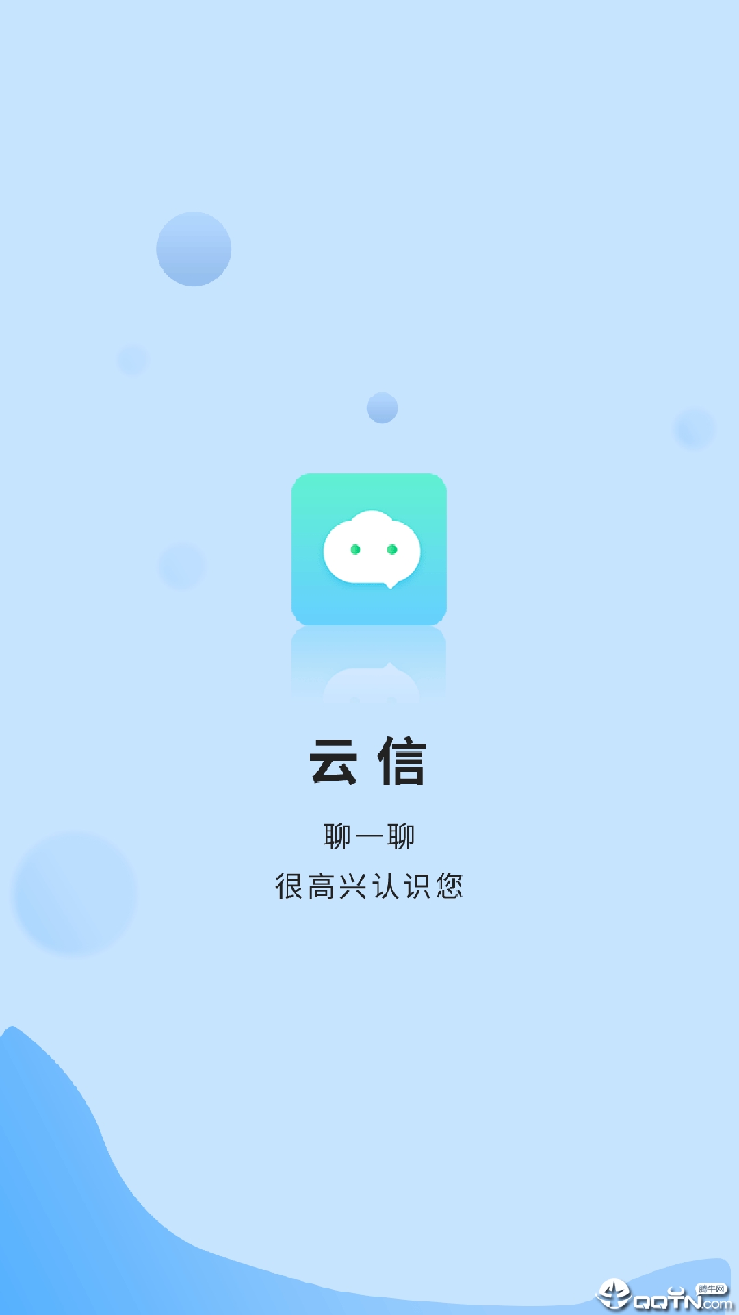 云信聊天软件截图0