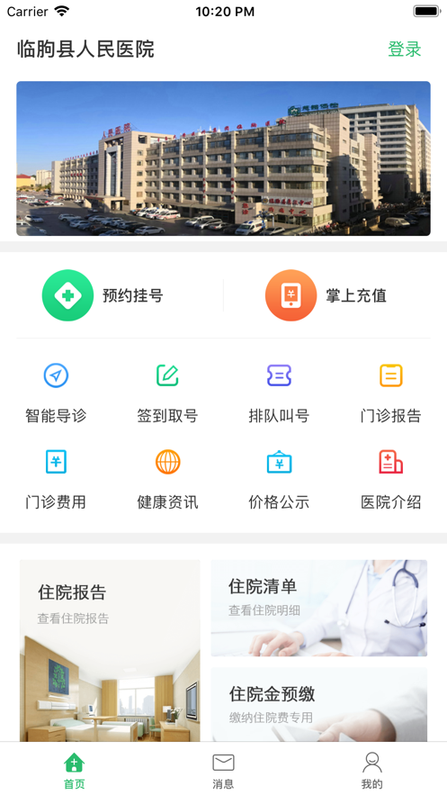 临朐县人民医院软件截图0