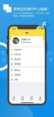 菲特云约课软件截图3