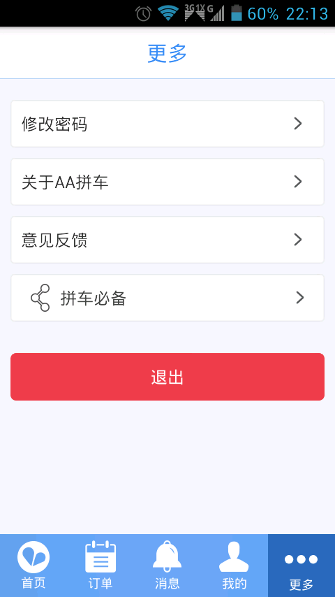 AA拼车软件软件截图3