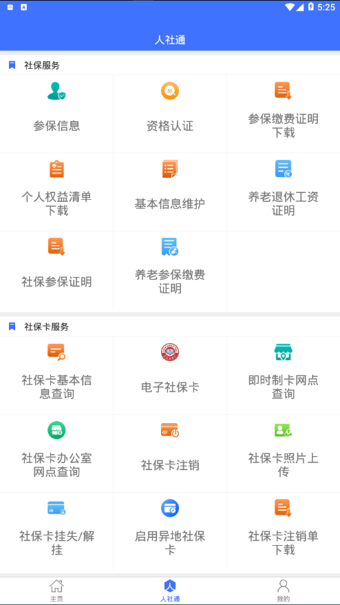 济宁人社通软件截图1