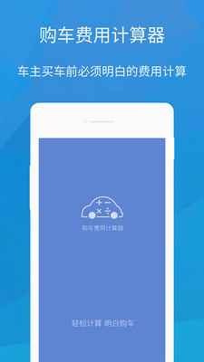 2016购车费用计算器软件截图1