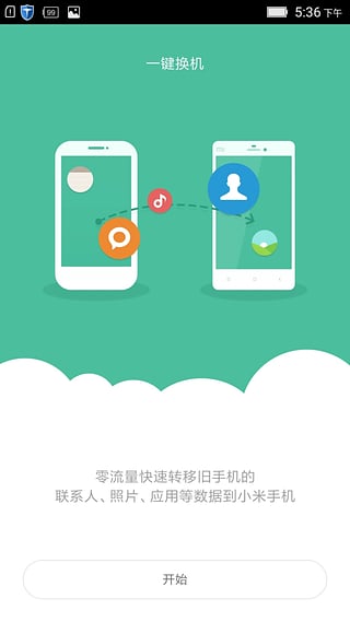 小米一键换机软件截图0