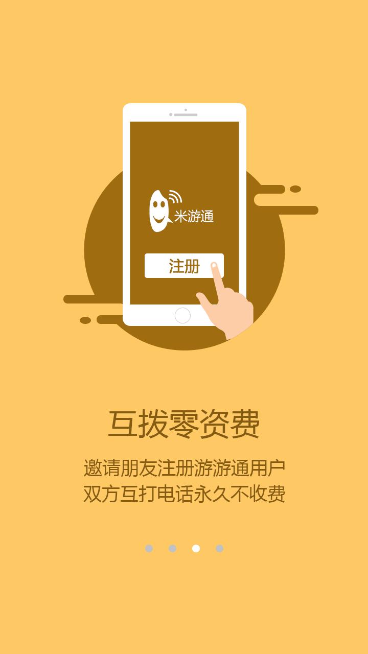 米游通(国际免费网络电话)软件截图1