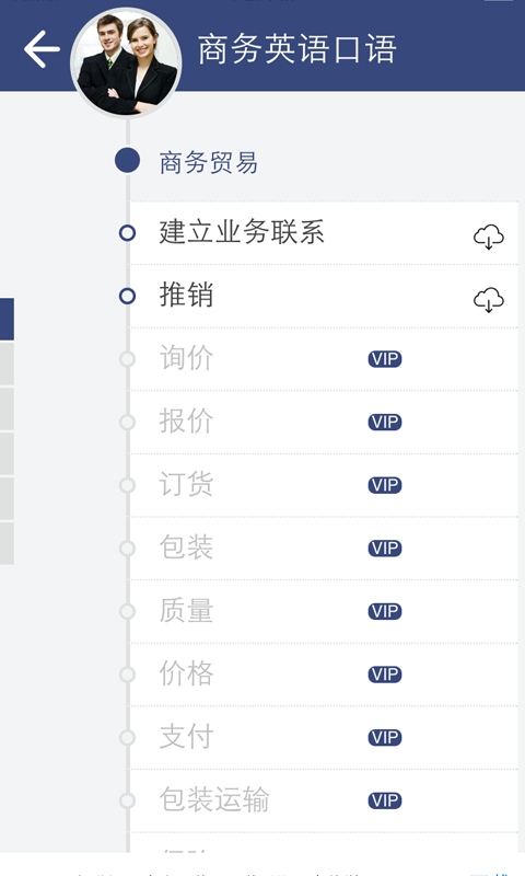 商务英语口语软件截图1