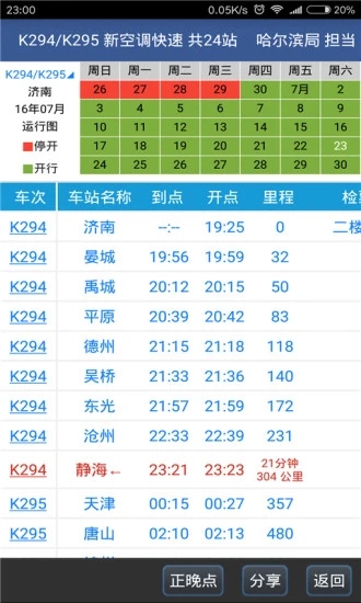 路路通时刻表最新版软件截图3