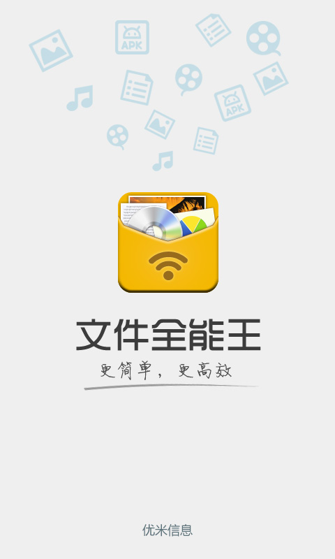文件全能王 安卓软件截图0