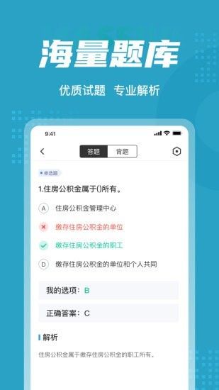 住房公积金考试聚题库软件截图2