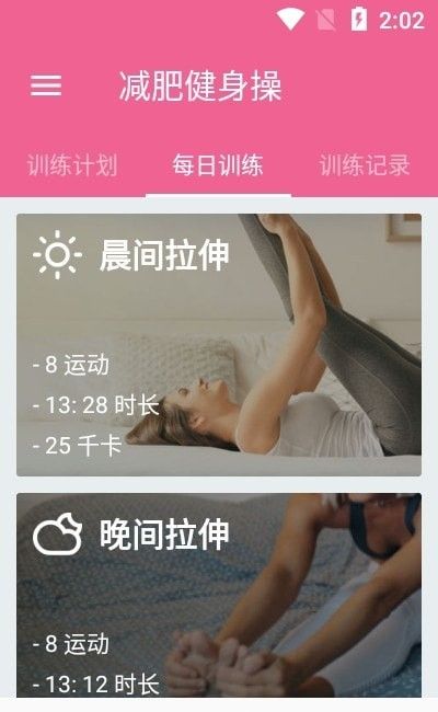 减肥健身操软件截图1