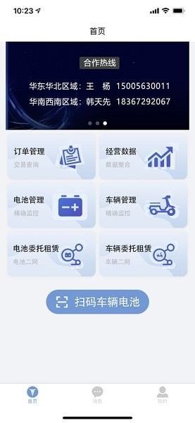 天能智行商户版软件截图0