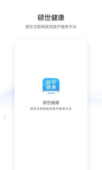 硕世健康软件截图3