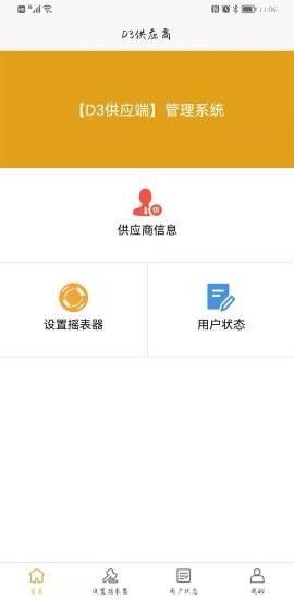 D3供应商软件截图2