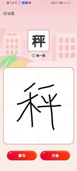 我爱写字软件截图1