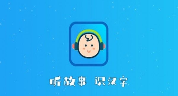 听故事识汉字软件截图0