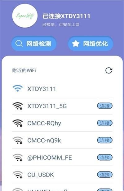 超级快速WiFi软件截图2