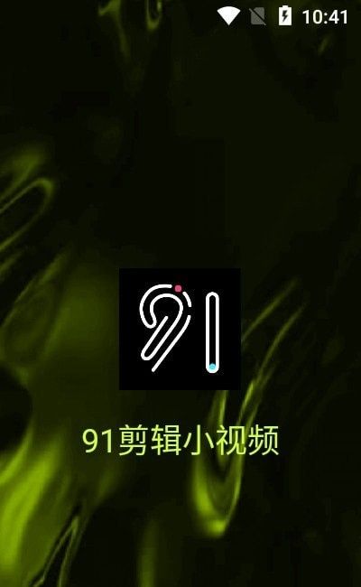 91剪辑小视频软件截图1