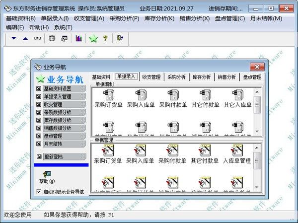 东方财务进销存管理系统下载