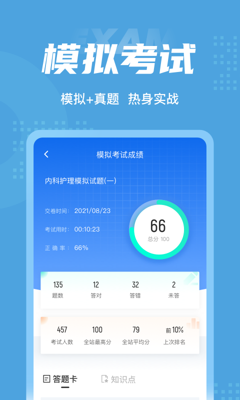 内科护理聚题库软件截图3