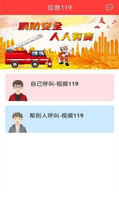 应急119软件截图2