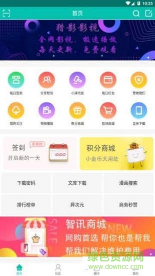 智讯社区客户端软件截图1