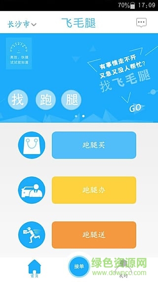 飞毛腿跑腿软件软件截图0