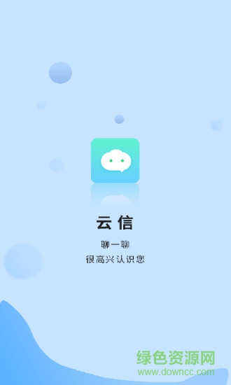 云信聊天软件截图2