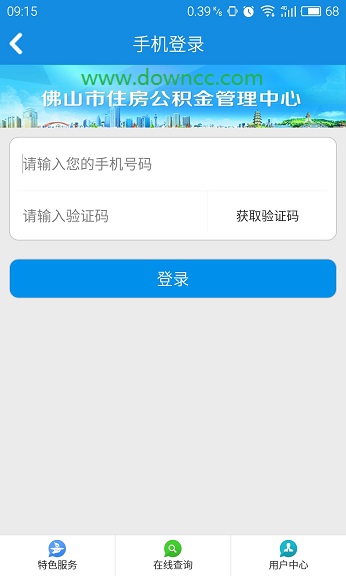 佛山住房公积金软件截图1