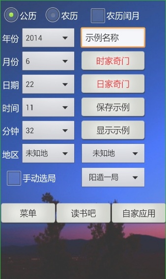 奇门遁甲软件截图0