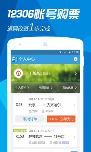 网易火车票软件截图2