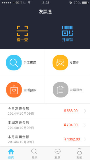 发票通软件截图1