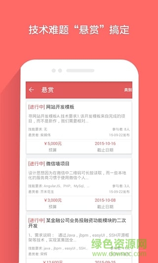 开源中国众包平台手机版软件截图0