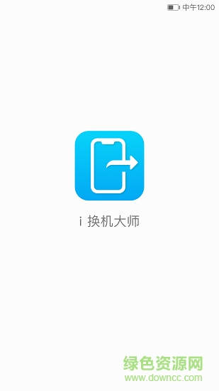 i换机大师软件截图3