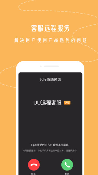 uu远程(手机远程协助控制)软件截图3