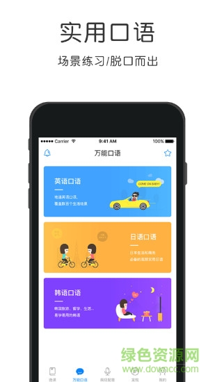 粤语速成口语软件截图1