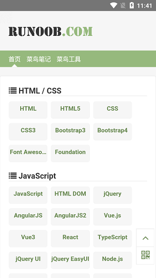 runoob菜鸟教程软件截图0