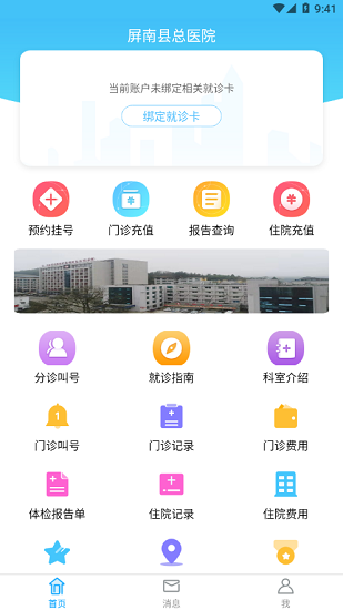 屏南县总医院最新版软件截图1