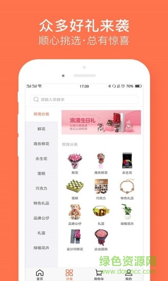 中国鲜花礼品网软件截图2