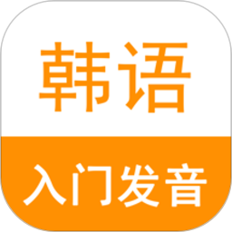 韩语入门自学app