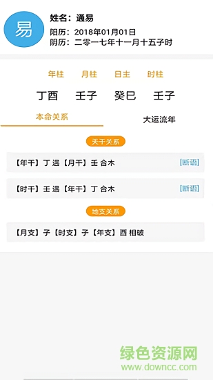 通易八字软件截图2